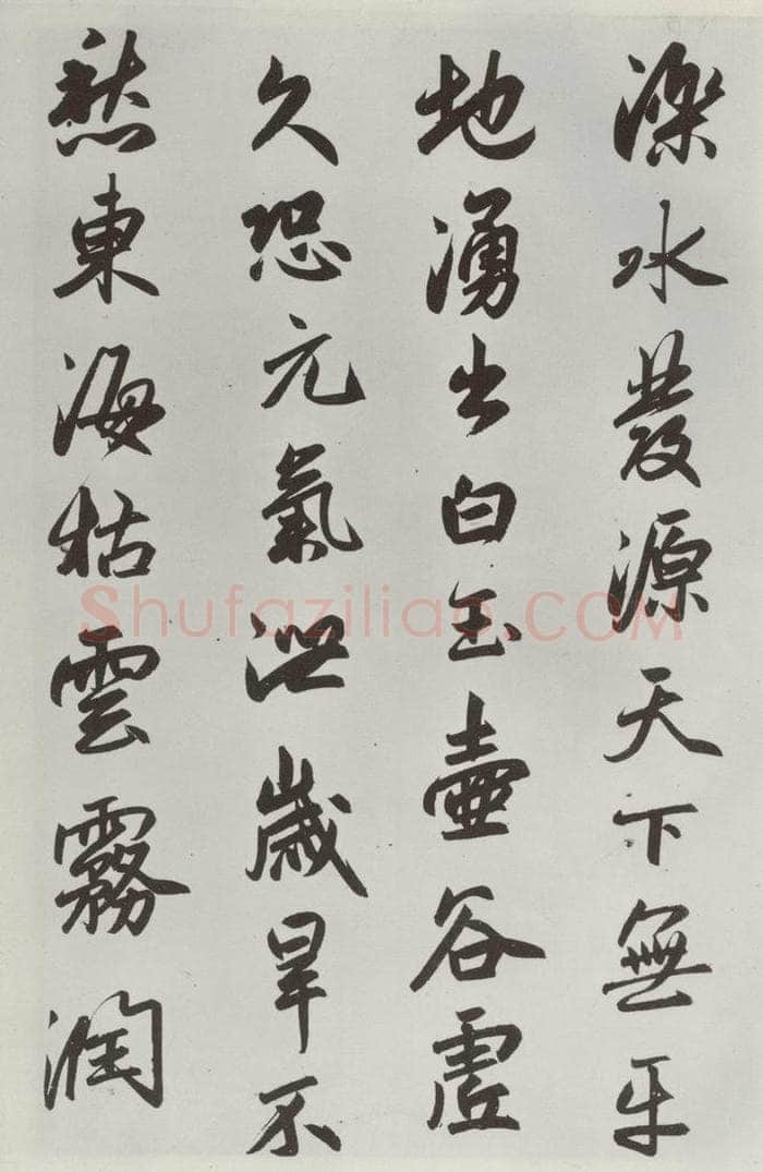 元朝 赵孟俯 《书趵突泉诗》之二 书法作品