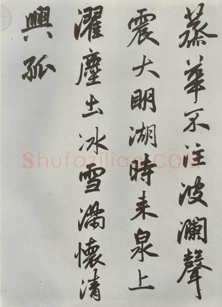 元朝 赵孟俯 《书趵突泉诗》之三 书法作品