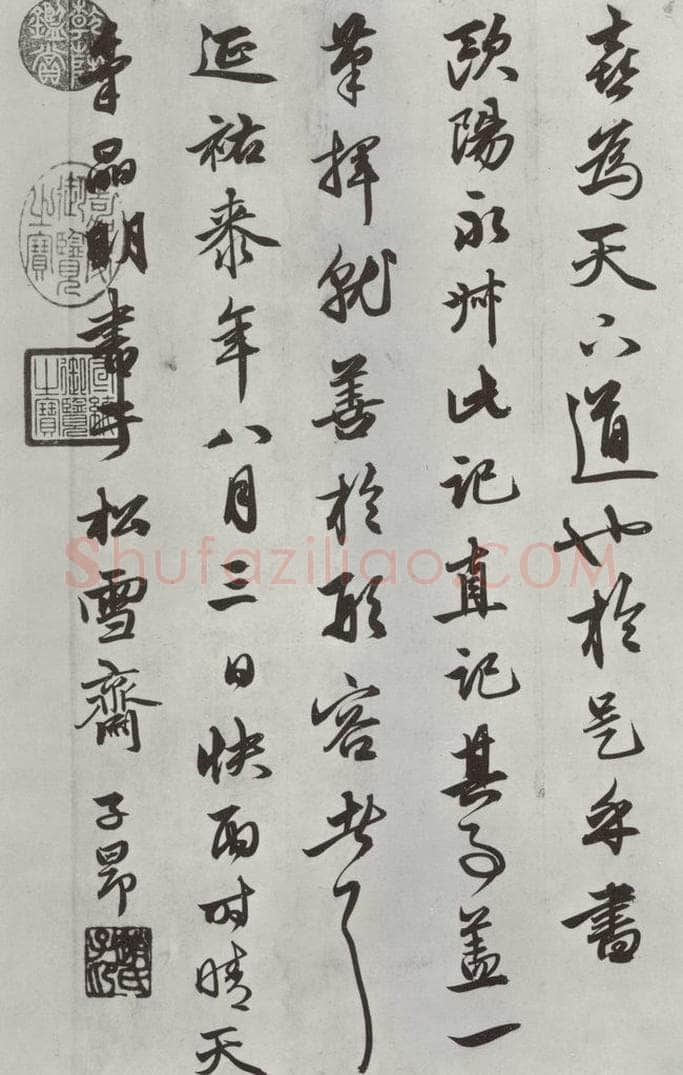 元朝 赵孟俯 《相州书锦堂计》之八 书法作品