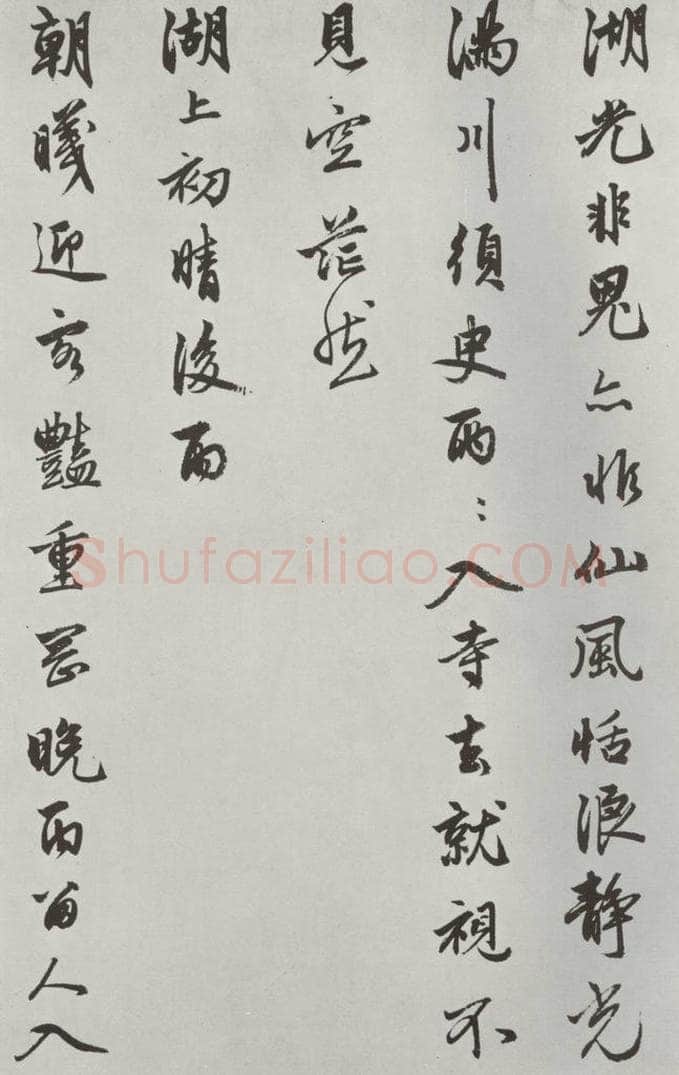 元朝 赵孟俯 《书苏轼西湖诗》之四 书法作品