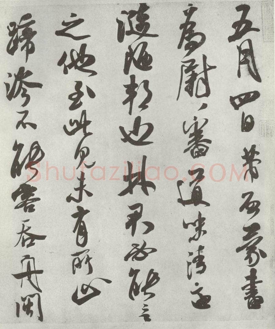 宋 米芾 《致葛军德忱尺牍》之一 书法作品