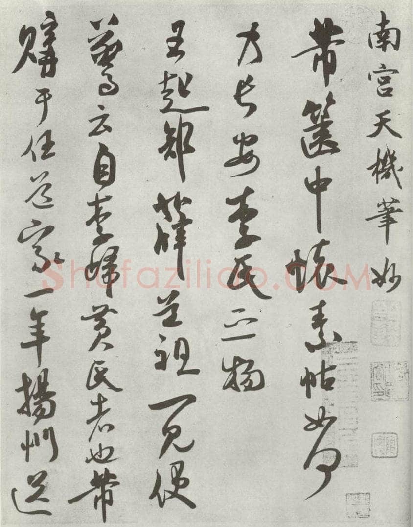 宋 米芾 《致景文隰公尺牍》之一 书法作品