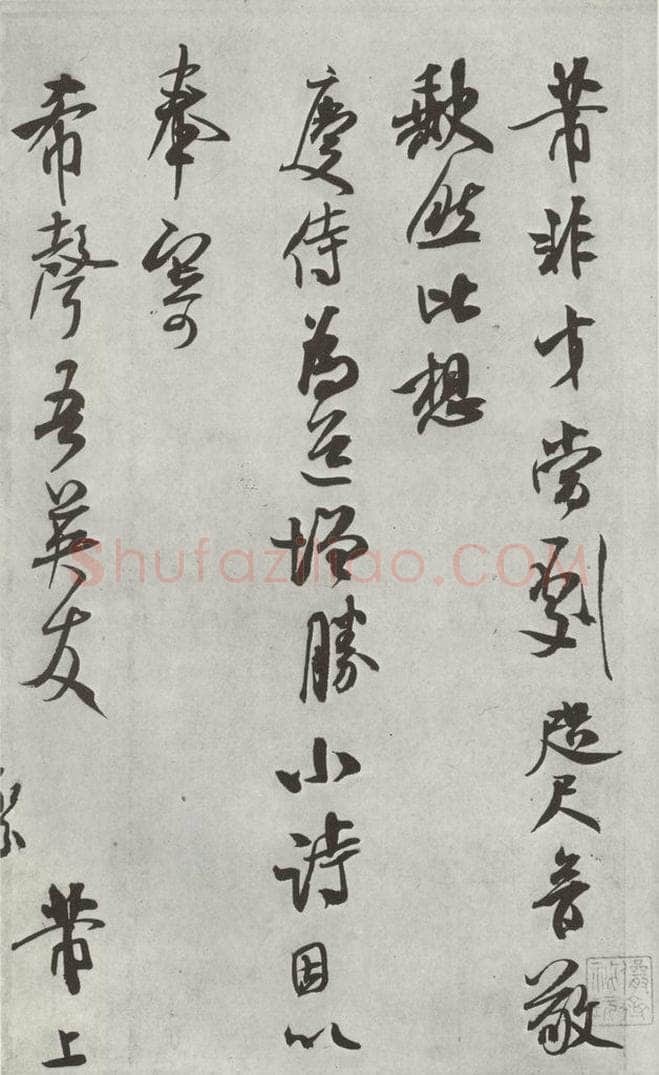 宋 米芾 《致希声吾英友尺牍并七言诗》之一 书法作品