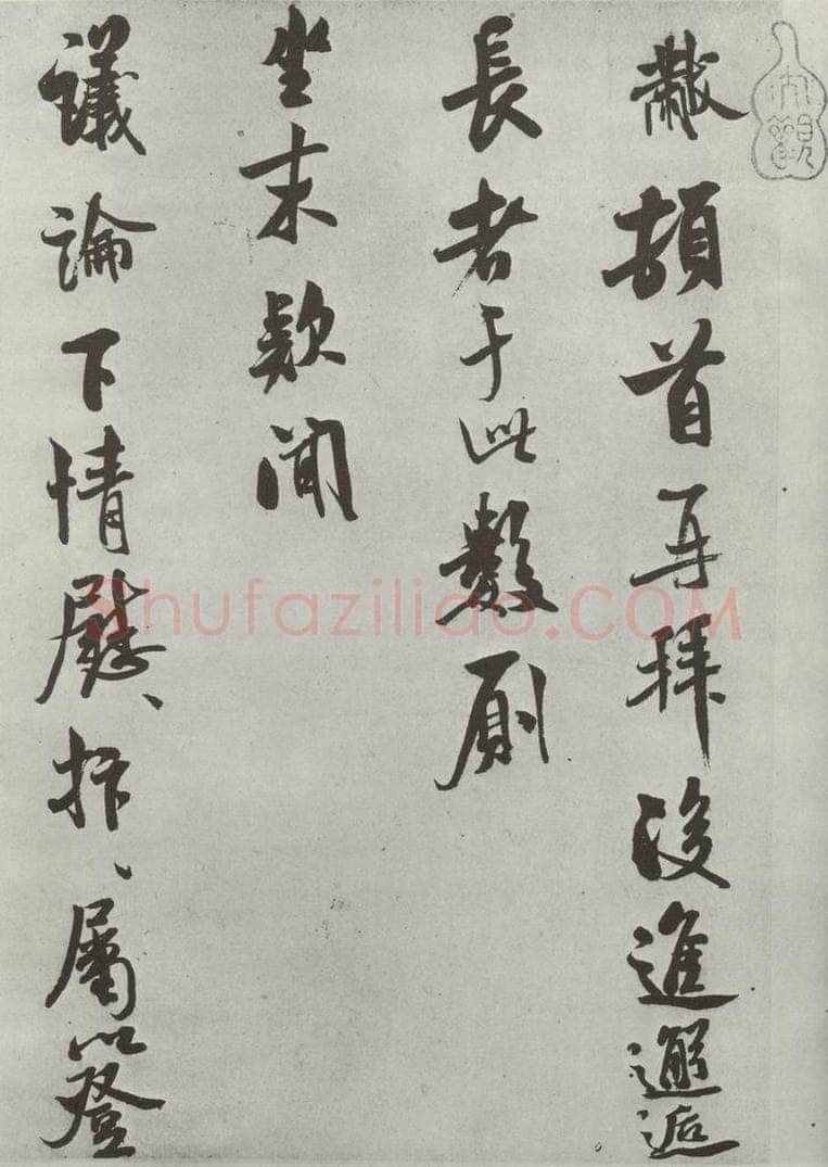 宋 米芾 《致知府大夫尺牍》之一 书法作品