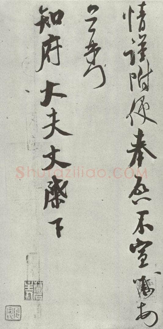 宋 米芾 《致知府大夫尺牍》之三 书法作品