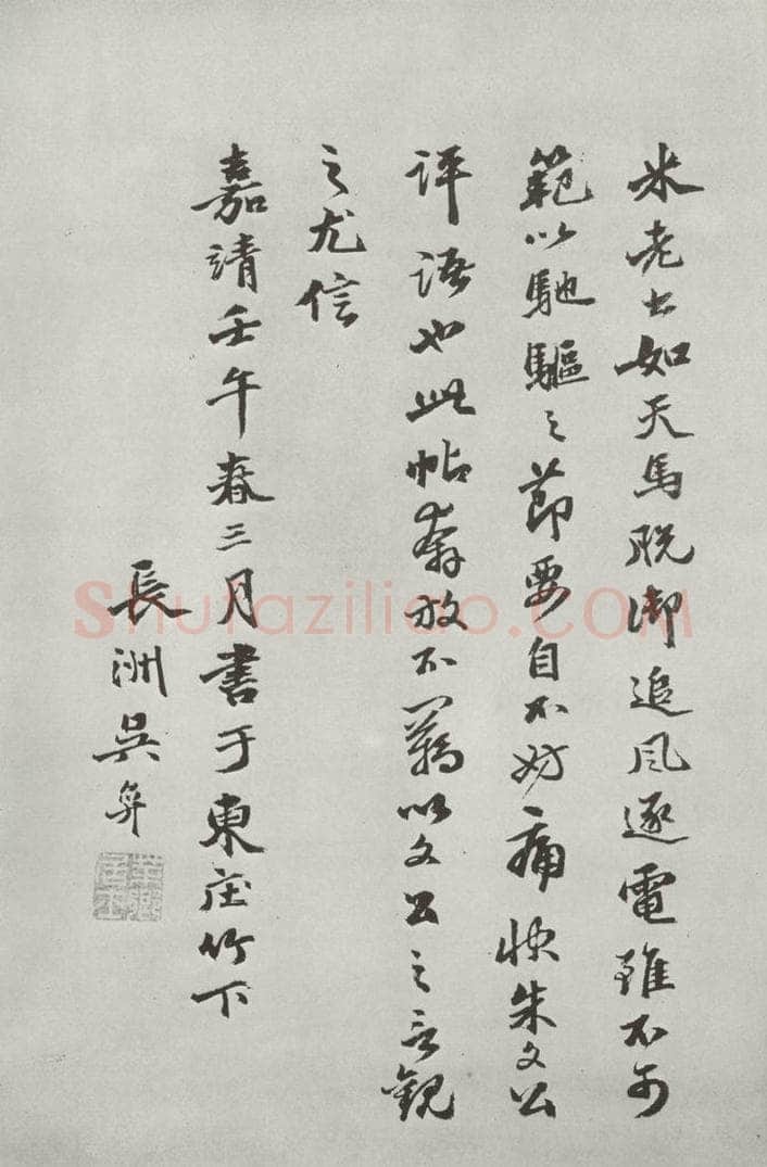 宋 米芾 《书尺牍（一）》之三 书法作品