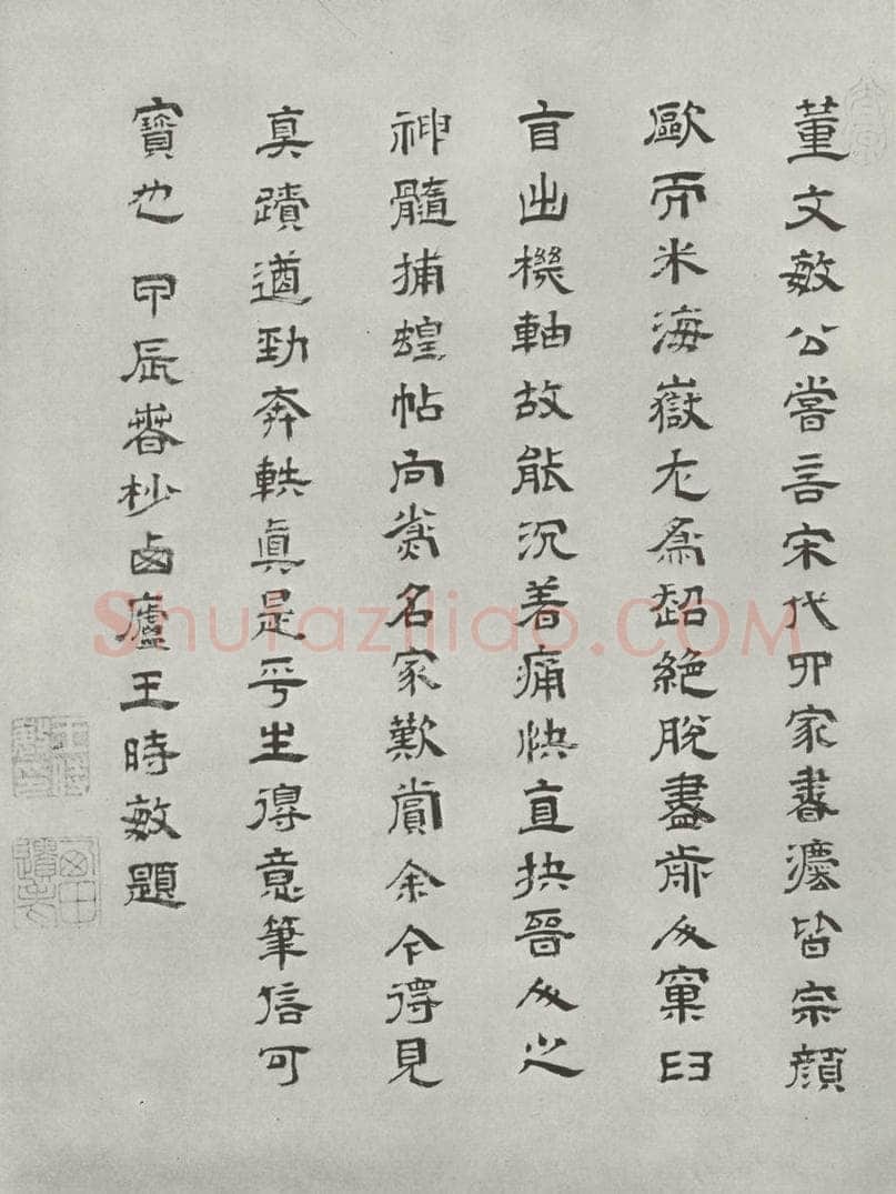 宋 米芾 《书尺牍（一）》之四 书法作品