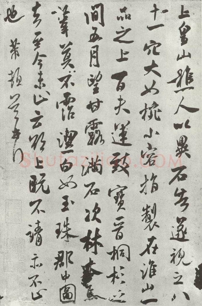 宋 米芾 《书尺牍（二）》之二 书法作品