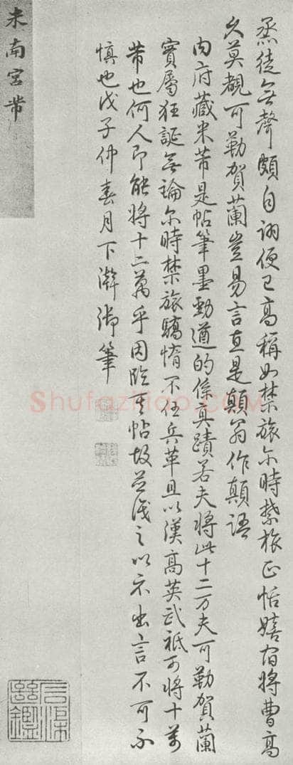 宋 米芾 《书尺牍（三）》之一 书法作品