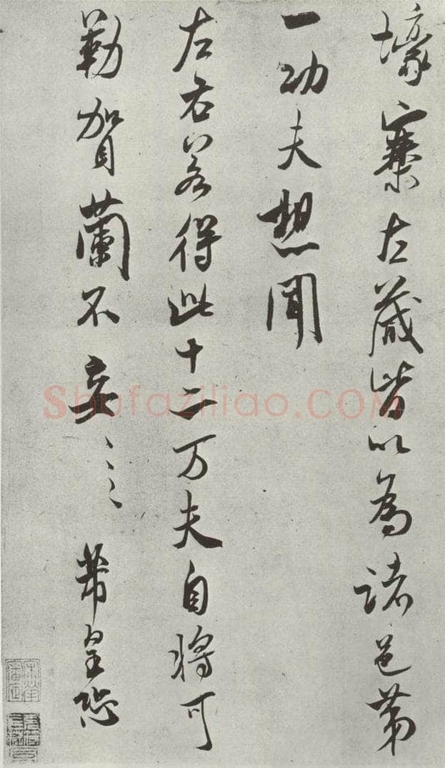 宋 米芾 《书尺牍（三）》之三 书法作品