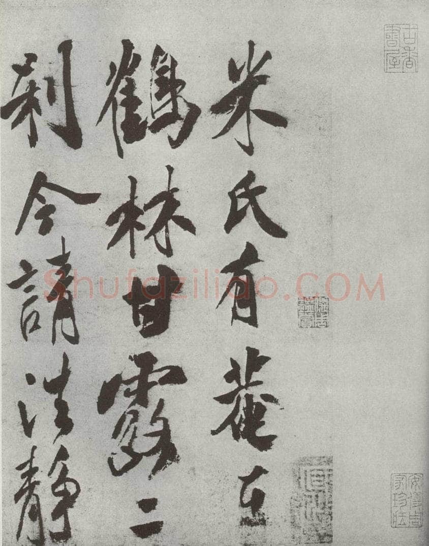 宋 米芾 《书尺牍（四）》之一 书法作品
