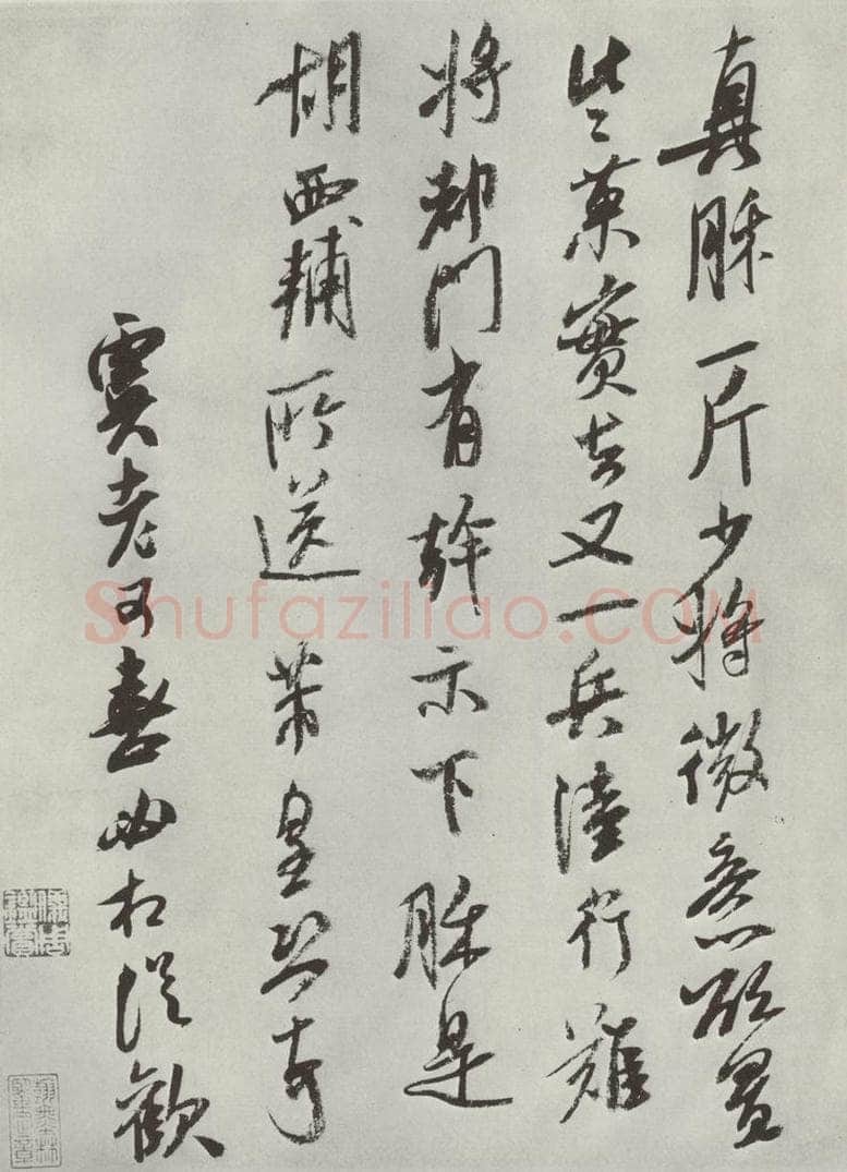 宋 米芾 《书尺牍（五）》 书法作品