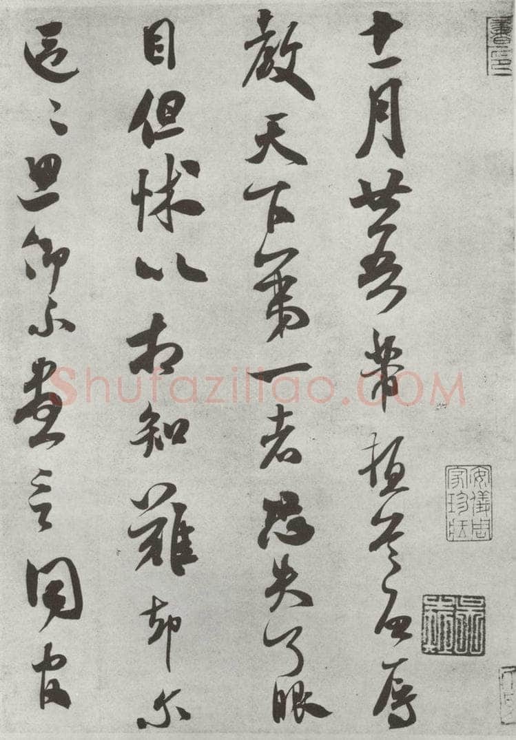 宋 米芾 《致伯充尺牍》之一 书法作品