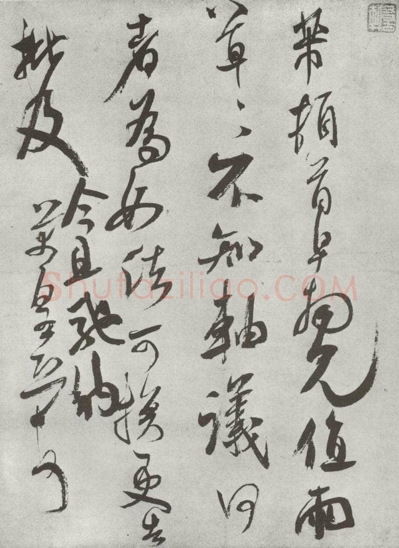 宋 米芾 《致伯充防御尺牍》之一 书法作品