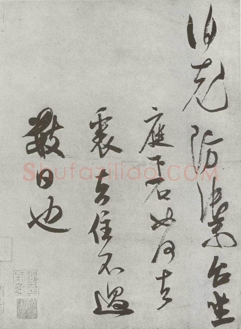 宋 米芾 《致伯充防御尺牍》之二 书法作品