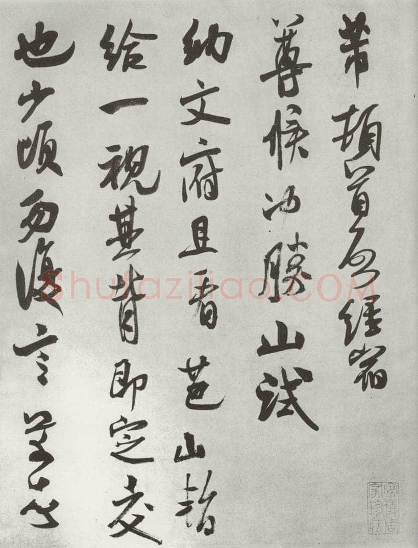 宋 米芾 《致彦和国士尺牍》之一 书法作品