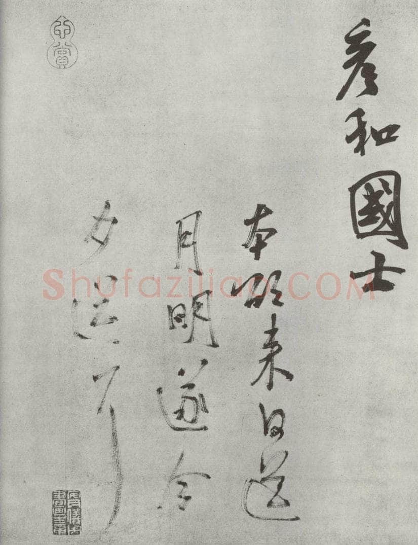 宋 米芾 《致彦和国士尺牍》之二 书法作品
