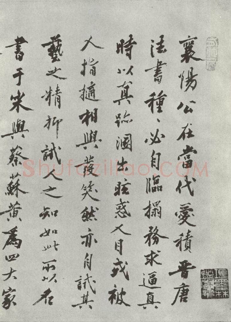 宋 米芾 《书蜀素帖》之二十 书法作品