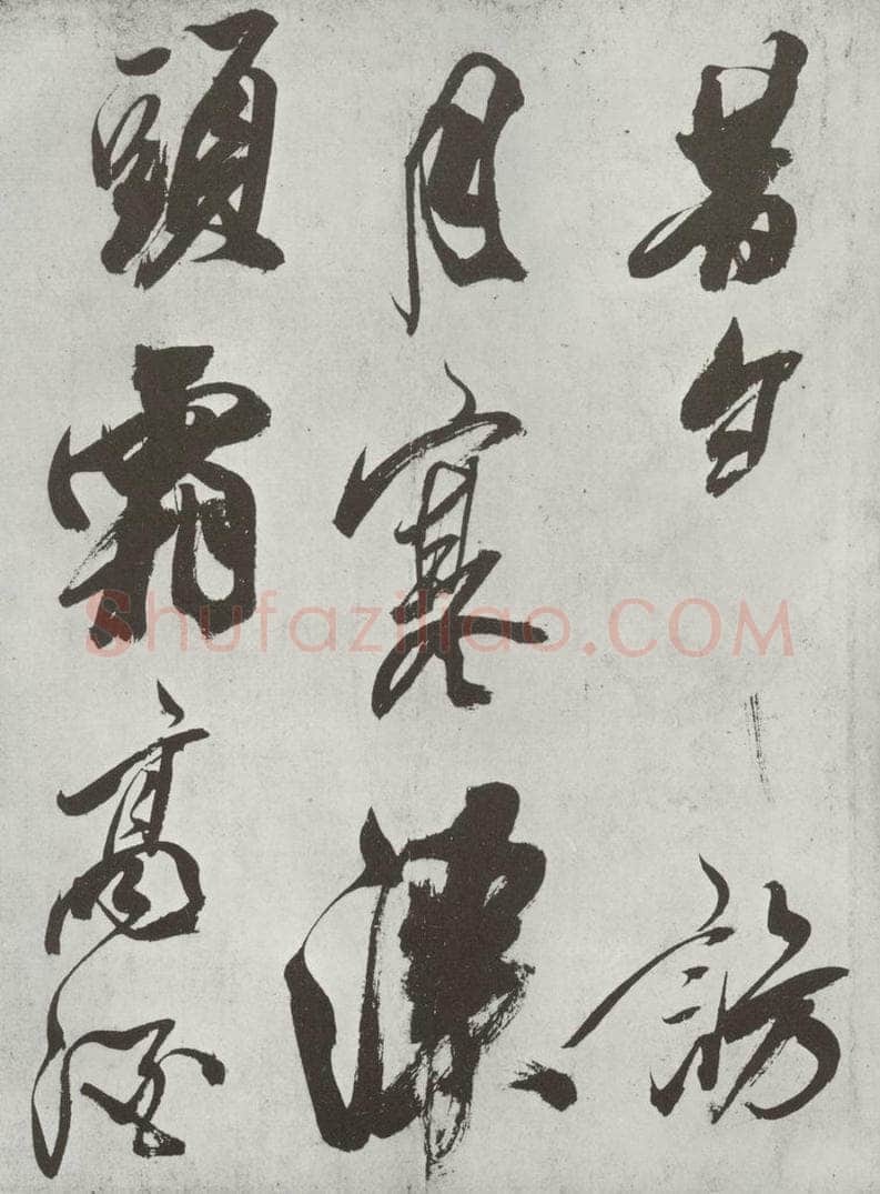宋 米芾 《书从天竺归隐溪之南冈诗》之一 书法作品
