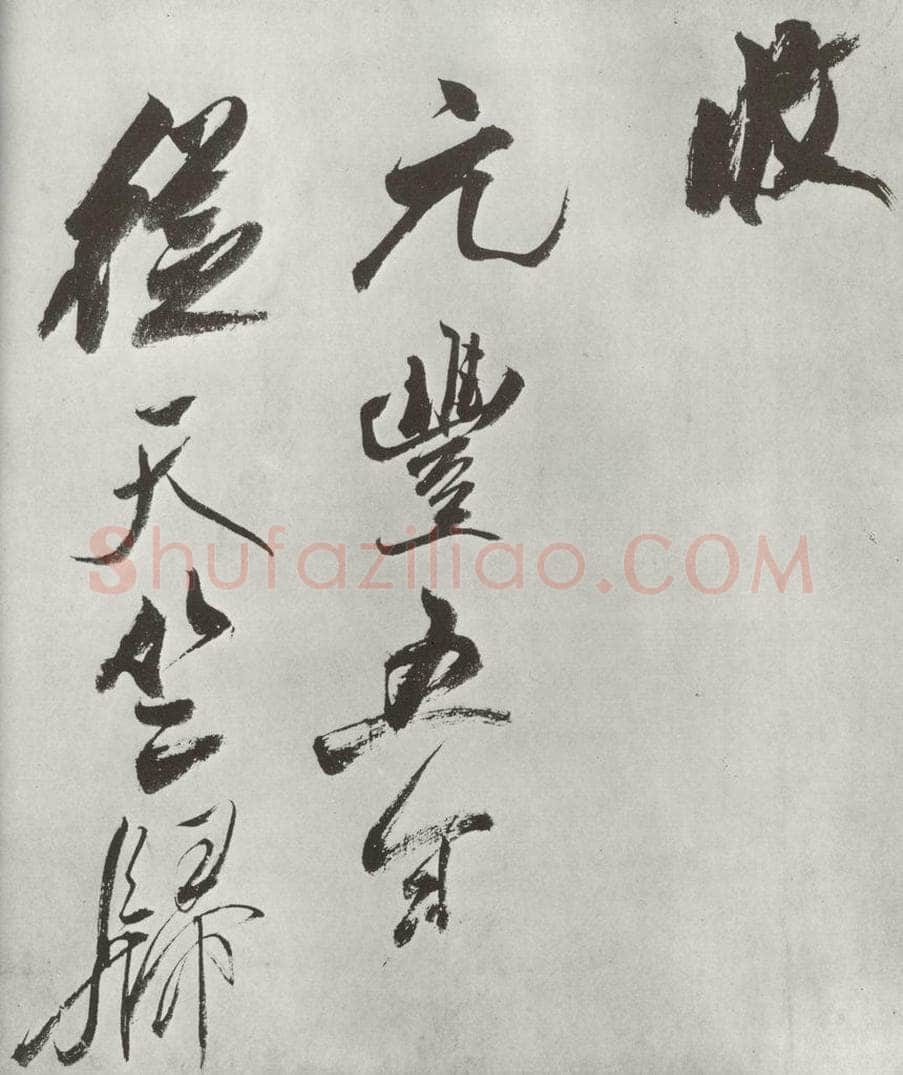 宋 米芾 《书从天竺归隐溪之南冈诗》之六 书法作品
