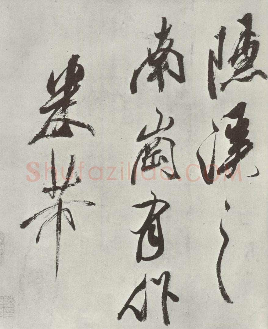 宋 米芾 《书从天竺归隐溪之南冈诗》之七 书法作品