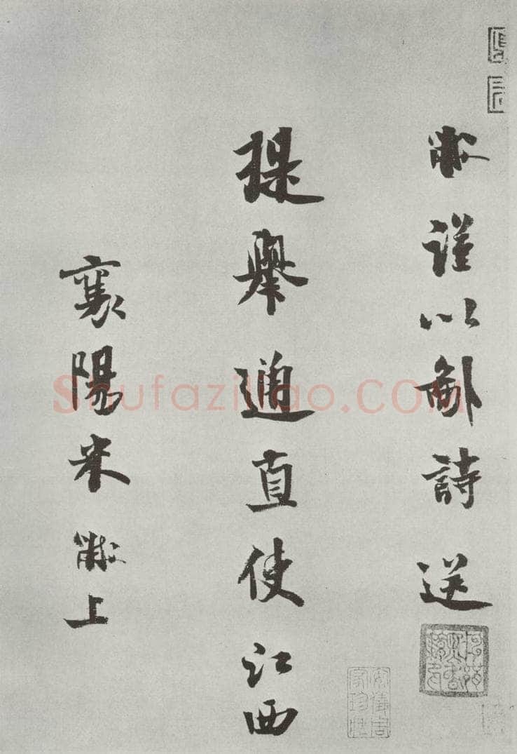 宋 米芾 《书送提举通直使诗》之一 书法作品
