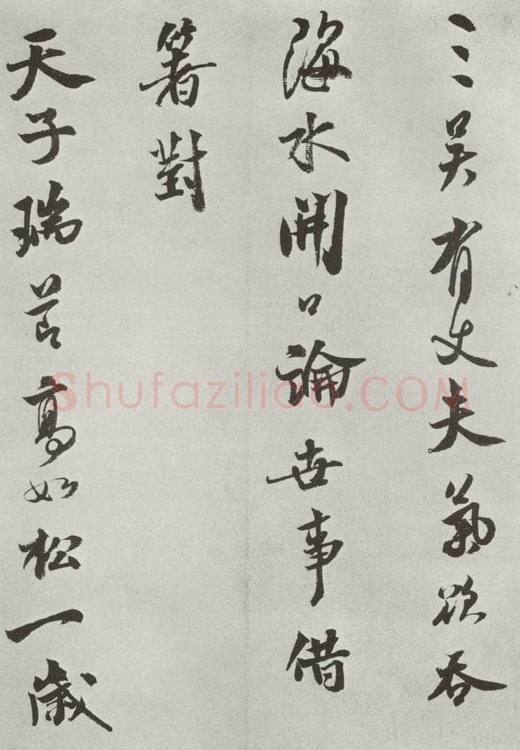 宋 米芾 《书送提举通直使诗》之二 书法作品