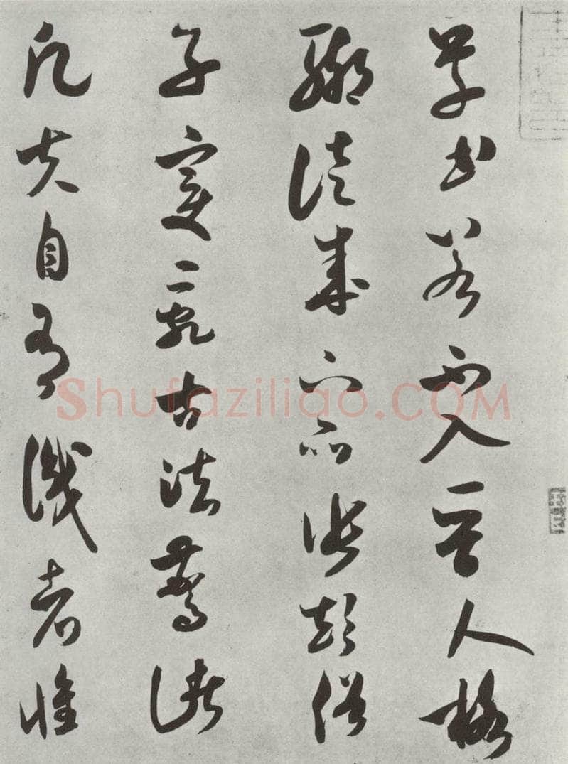 宋 米芾 《书论书》之一 书法作品