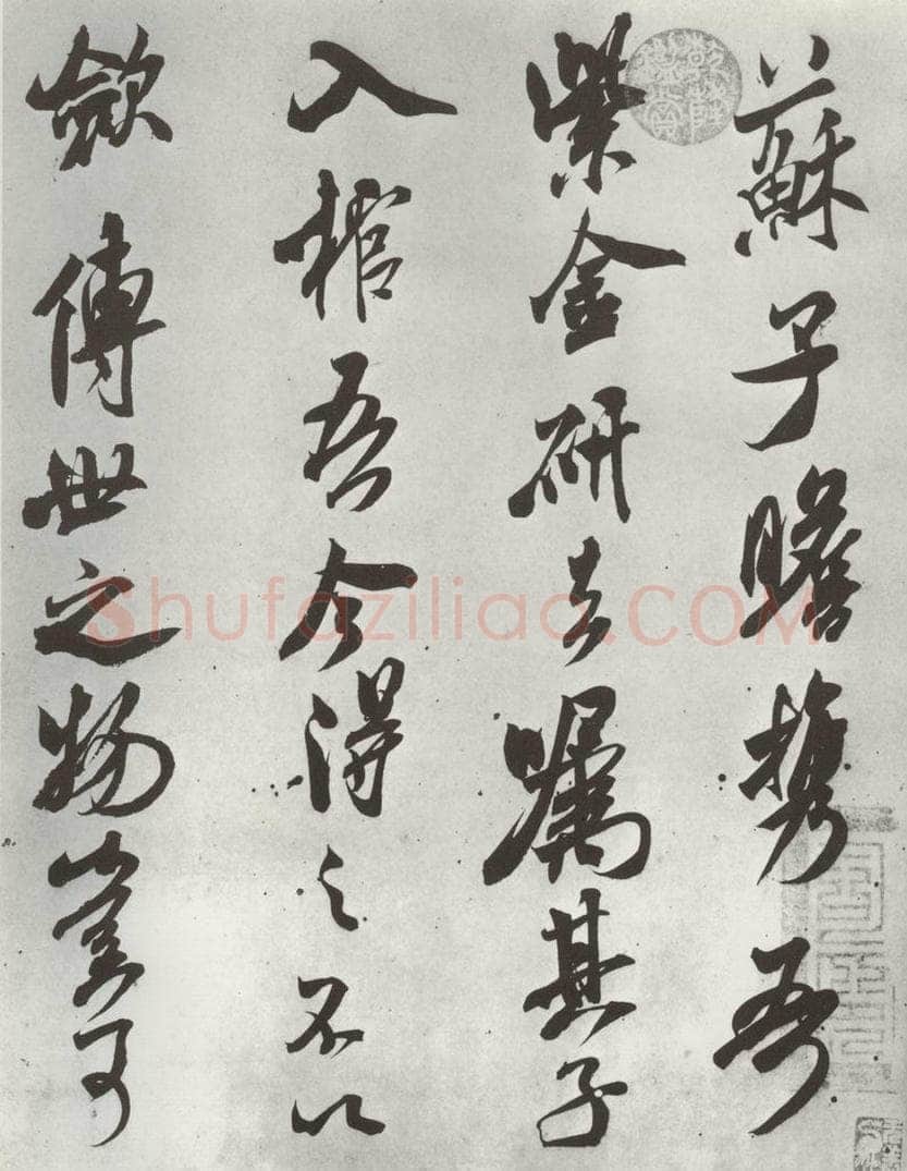 宋 米芾 《书识语（二）》之一 书法作品