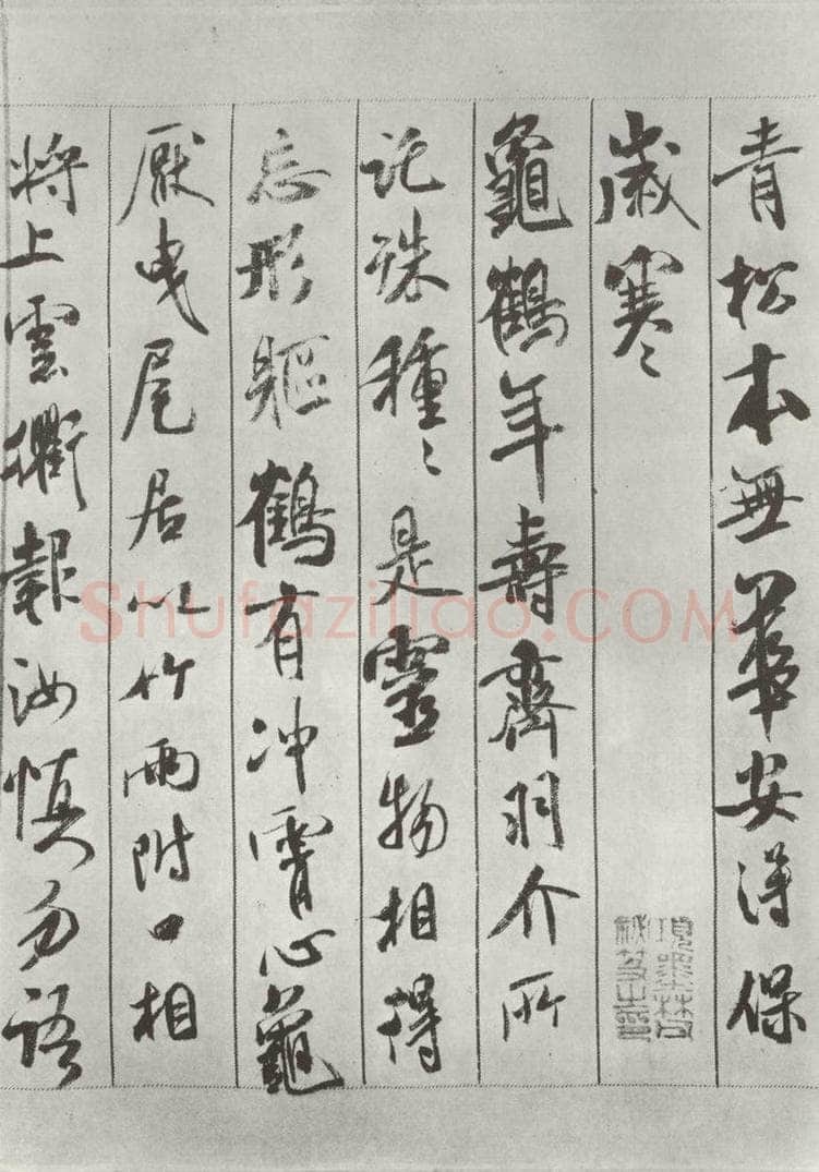 宋 米芾 《书蜀素帖》之六 书法作品