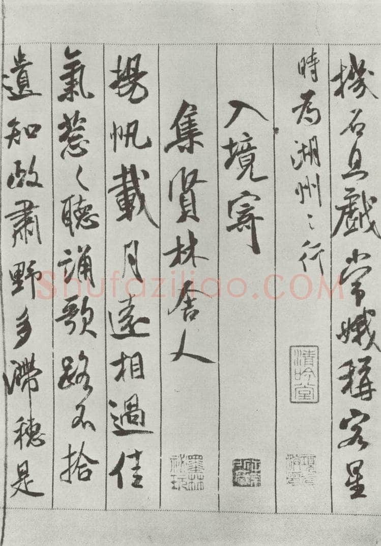 宋 米芾 《书蜀素帖》之八 书法作品