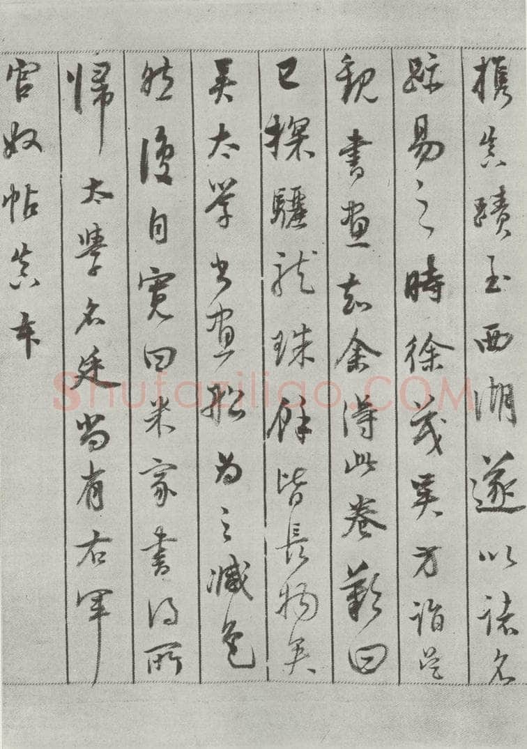 宋 米芾 《书蜀素帖》之十六 书法作品