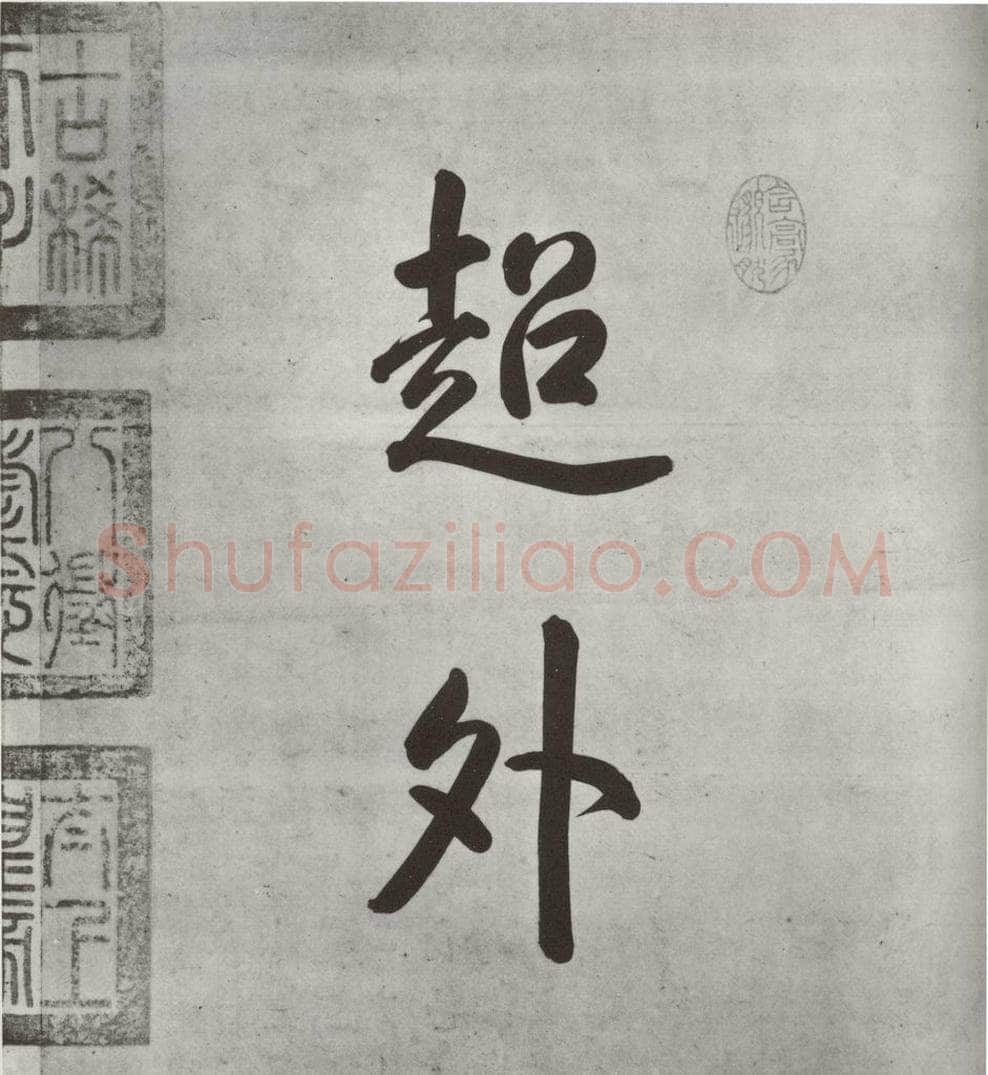 宋朝 米芾 《宋米芾书离骚经》之一 书法作品