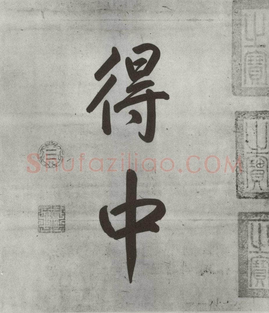 宋朝 米芾 《宋米芾书离骚经》之 书法作品