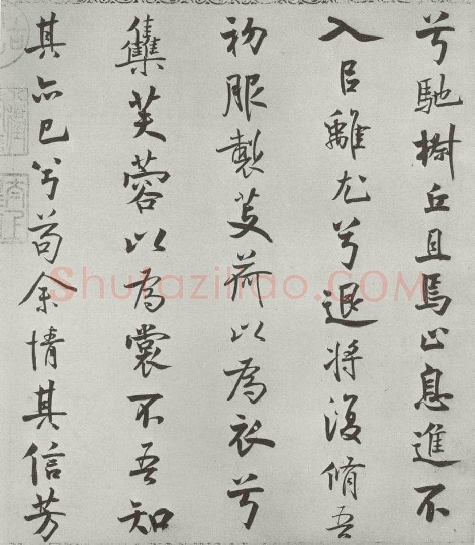 宋朝 米芾 《宋米芾书离骚经》之 书法作品