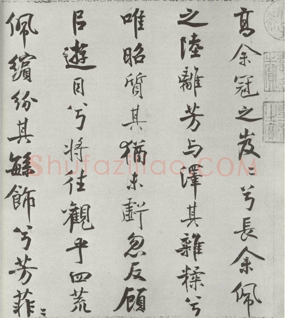 宋朝 米芾 《宋米芾书离骚经》之 书法作品