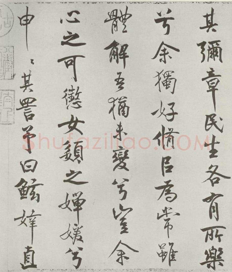 宋朝 米芾 《宋米芾书离骚经》之 书法作品