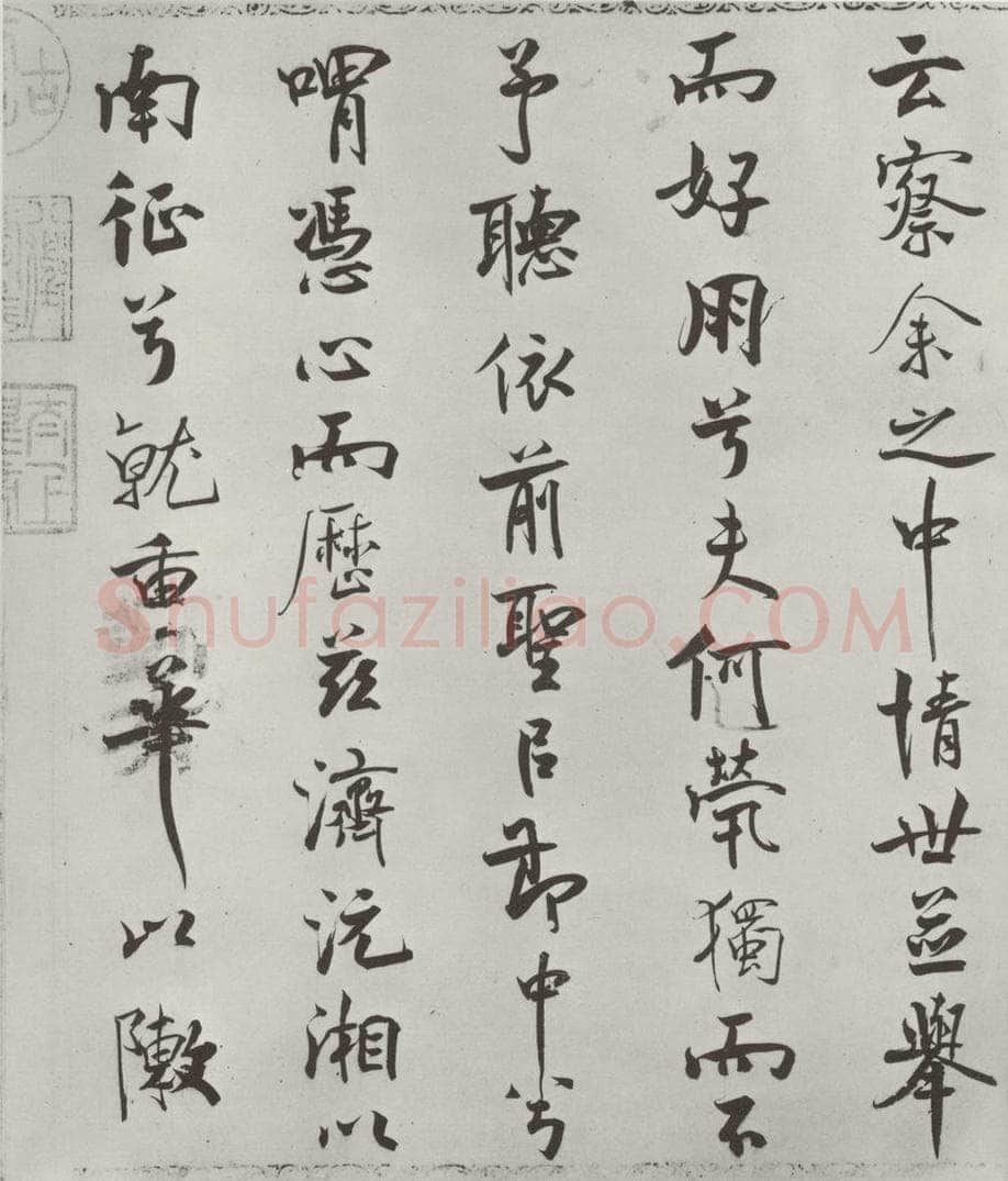 宋朝 米芾 《宋米芾书离骚经》之 书法作品