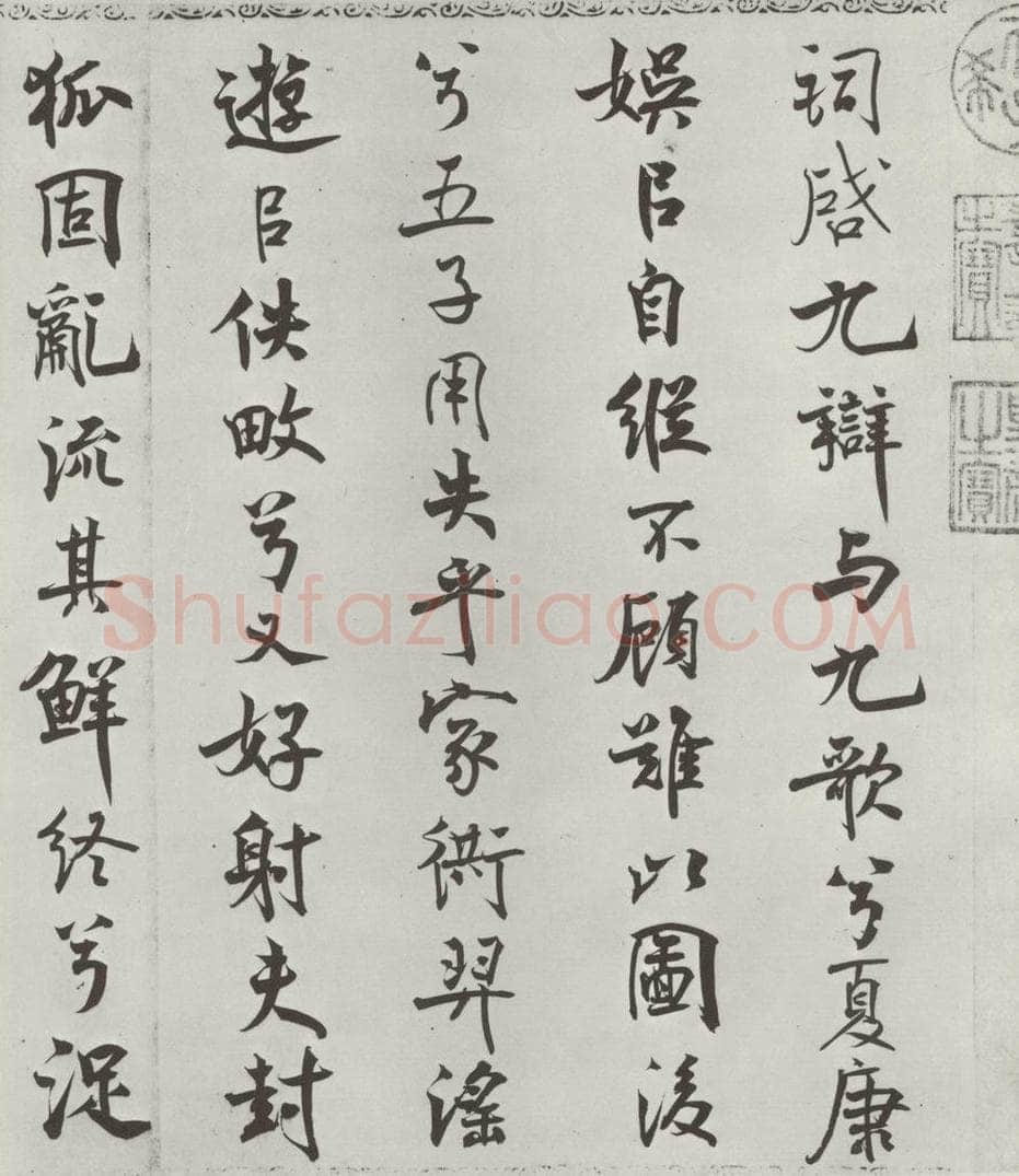 宋朝 米芾 《宋米芾书离骚经》之 书法作品