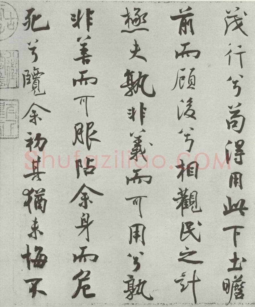 宋朝 米芾 《宋米芾书离骚经》之 书法作品