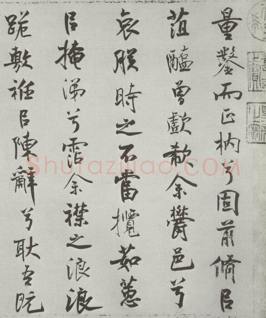 宋朝 米芾 《宋米芾书离骚经》之 书法作品
