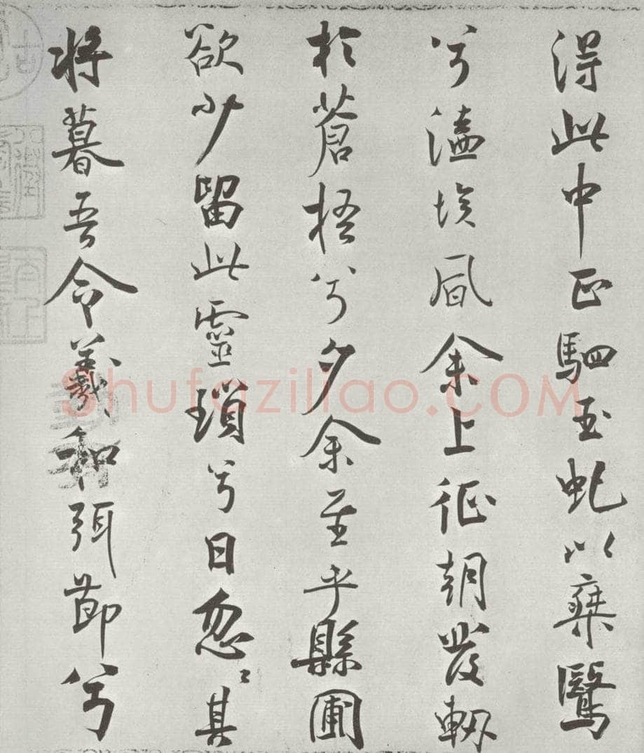 宋朝 米芾 《宋米芾书离骚经》之 书法作品