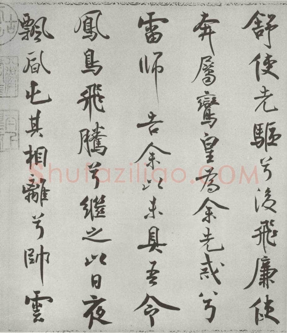 宋朝 米芾 《宋米芾书离骚经》之 书法作品