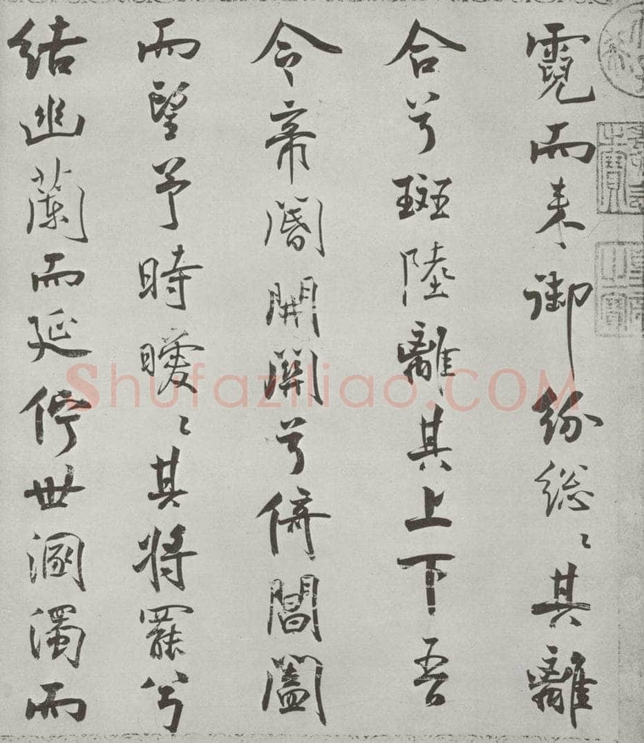 宋朝 米芾 《宋米芾书离骚经》之 书法作品