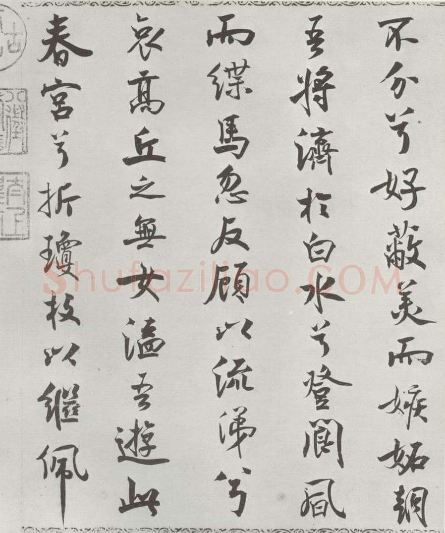 宋朝 米芾 《宋米芾书离骚经》之 书法作品