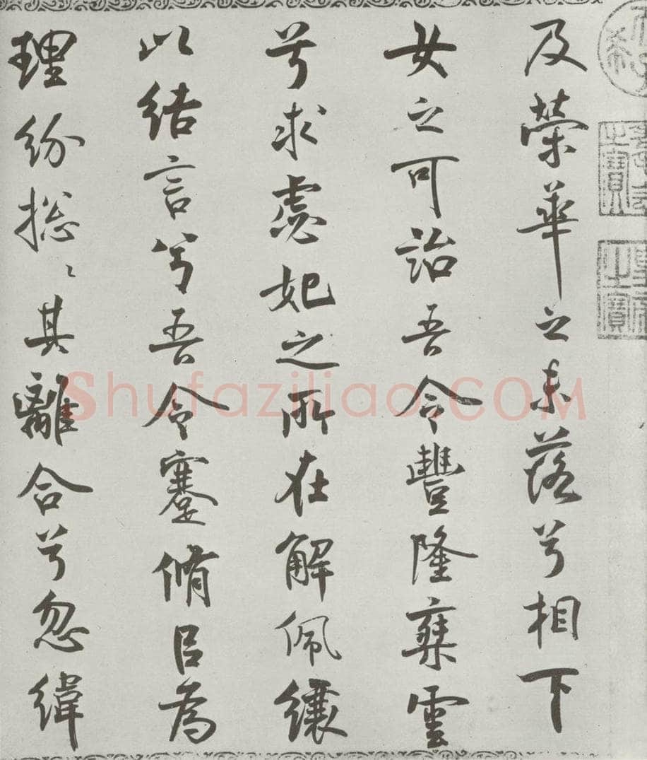 宋朝 米芾 《宋米芾书离骚经》之 书法作品