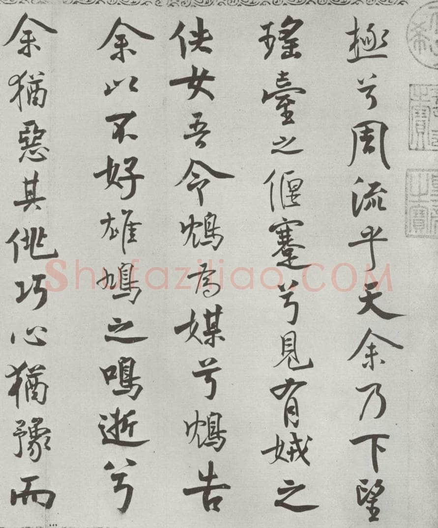 宋朝 米芾 《宋米芾书离骚经》之 书法作品