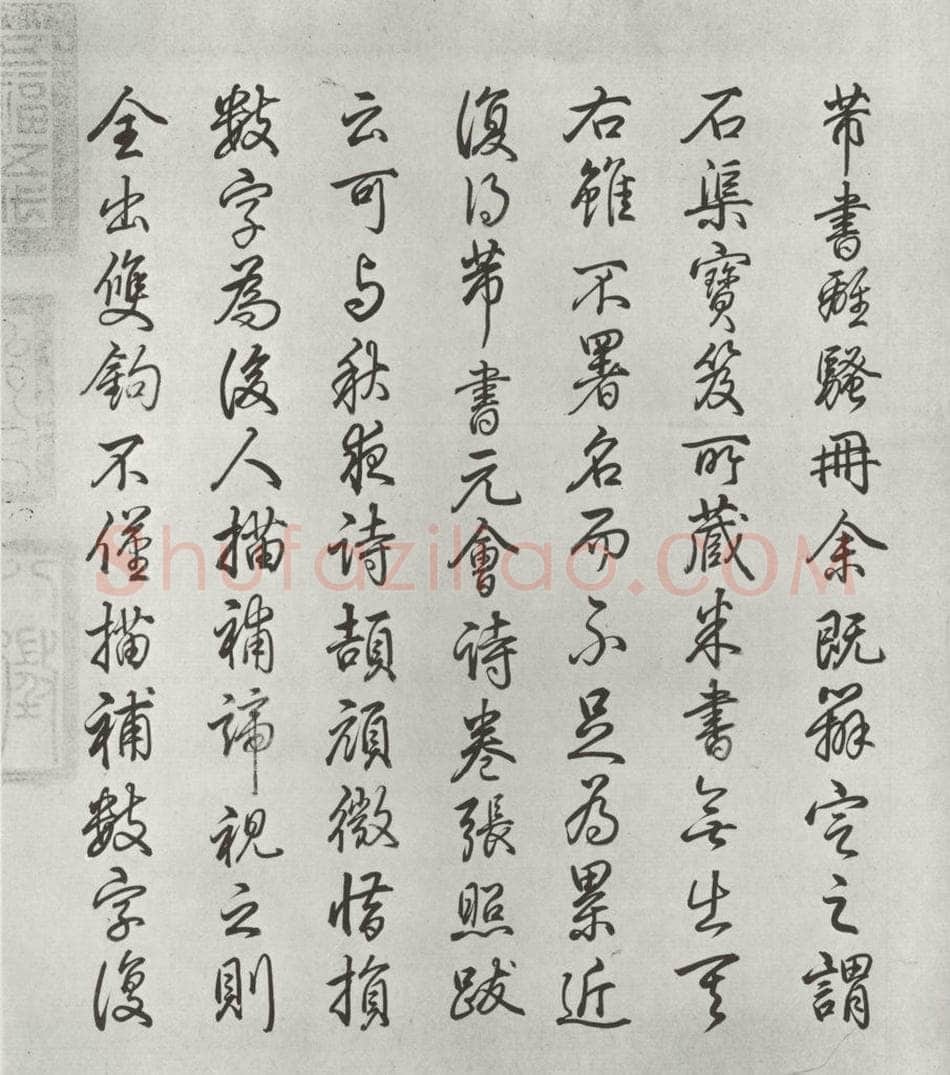 宋朝 米芾 《宋米芾书离骚经》之 书法作品