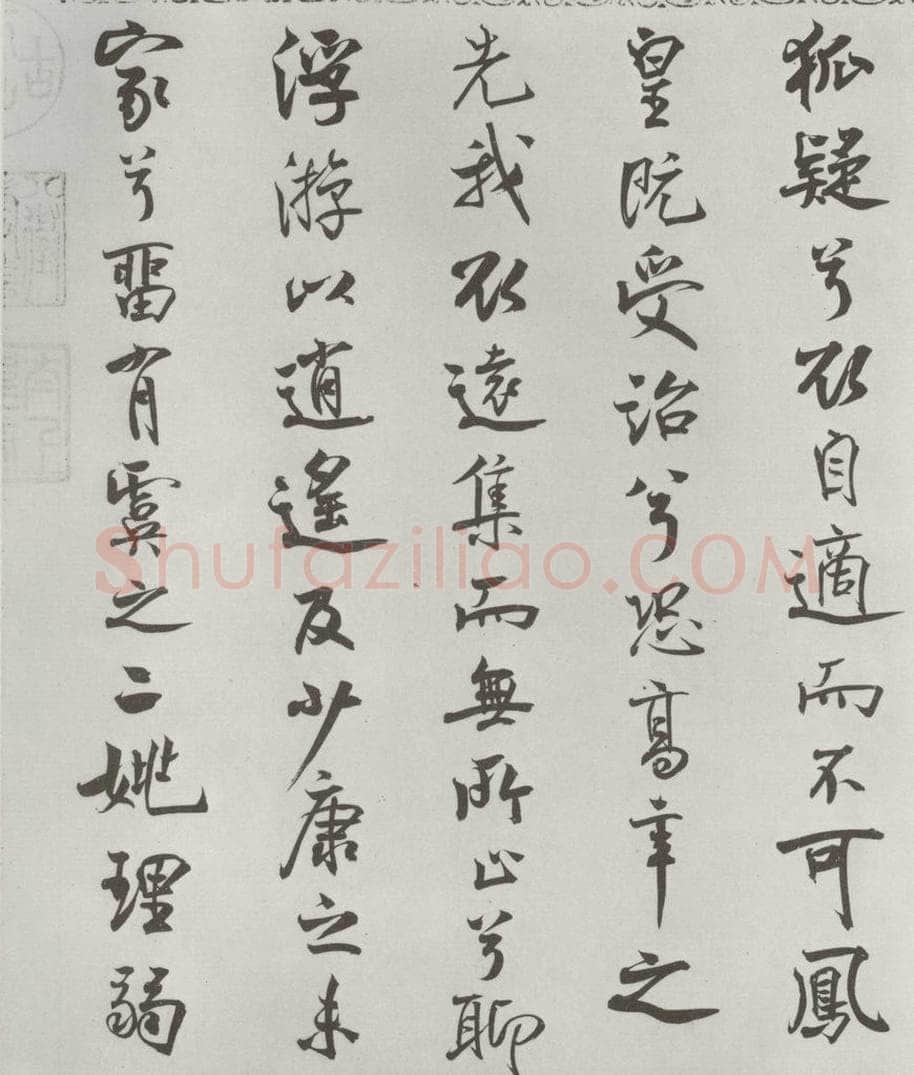 宋朝 米芾 《宋米芾书离骚经》之 书法作品