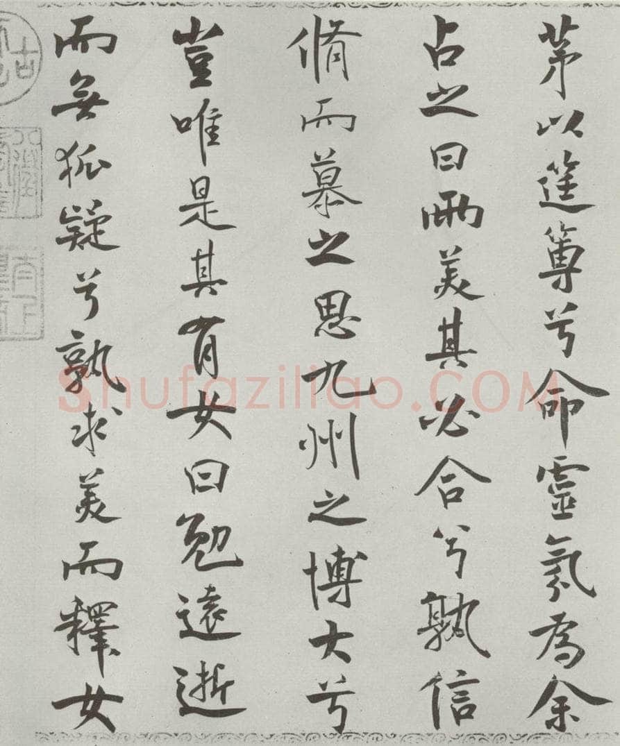 宋朝 米芾 《宋米芾书离骚经》之 书法作品